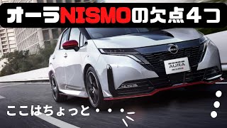 【日産】オーラNISMOのここはちょっと【不満点】