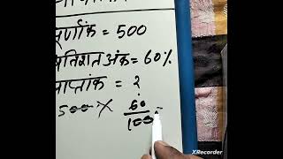 प्राप्तांक का मतलब क्या है ।।प्रतिशत निकालना होगा आसान।।#growsuccess #shivshankarverma #khansir#श्री