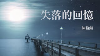 『相思留在夢裡』陳黎鐘-失落的回憶【總是徘徊在靜靜夜裡，找尋失落已久的身影。】#華語歌曲 #華語音樂 #經典歌曲 #動態歌詞 #Lyrics #好聽