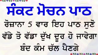 ਸੰਕਟ ਮੋਚਨ ਸ਼ਬਦ// Sankat Mochan shabad//ਘਰ ਵਿੱਚੋ ਕਲੇਸ਼ ਦੂਰ ਹੋਵਣਗੇ ਇਹ ਸ਼ਬਦ ਲਗਾਓ ਜੀ।।#gurbaaz media