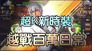 KOF98OL 阿評【陸服】超K   新時裝  越戰百萬日常