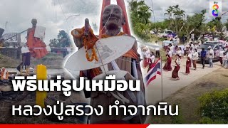 พิธีแห่รูปเหมือนหลวงปู่สรวง ทำจากหิน | ข่าวช่อง8