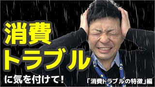 【東海村LAB.第30回】消費トラブルに気を付けて！「消費トラブルの特徴」編