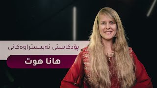 لەگەڵ ھانا؛ خاتونێکی ئەمریکی بە کوردیەکی ڕەوان