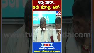 ಸಿದ್ದು ಸಾರ್..  ಅದು ಹಂಗಲ್ಲ.. ಹಿಂಗೆ | TV9