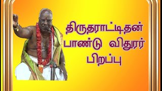 மகாபாரதம்Thirudharattidhan Pandu Vidhurar Pirappu | Kalainanmani Muthuganesan | Mahabharatham speech