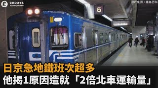 先天條件一樣！日京急地鐵班次超多　他解析1原因造就「2倍北車運輸量」－民視新聞