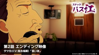 【スナックバス江】第２話ノンクレジットエンディング映像／タツ兄(CV:落合福嗣)「長い夜」