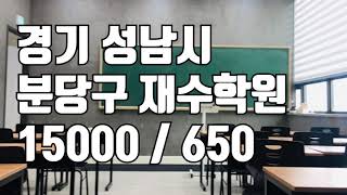 [거래완료] [학원임대]성남시 분당구 재수학원 소개합니다.^^ 학원 임대 학원 매매 15000 / 650