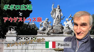 【イタリアの世界遺産】新年1回目！ポポロ広場とアウグストゥス廟のツアー 2023.01.03　｜「リモート世界遺産」の旅！