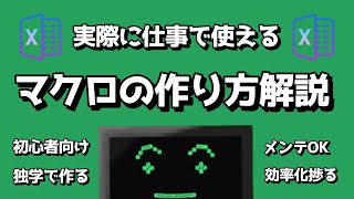 仕事で使うマクロ(VBA)の作り方を1から解説します