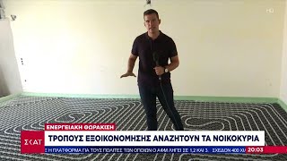 Ενεργειακή θωράκιση: Τρόπους εξοικονόμησης αναζητούν τα νοικοκυριά | Βραδινό Δελτίο | 01/08/2022