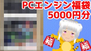 PCエンジン福袋5000円開封していきます！【福袋2022年】