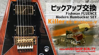 Killer KG-Wishbone-V Fishman FLUENCE Modern Humbucker SET【メンテナンス記録】ピックアップ交換メンテナンス