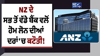 NZ ਦੇ ਸਭ ਤੋਂ ਵੱਡੇ ਬੈਂਕ ਵਲੋਂ ਹੋਮ ਲੋਨ ਦੀਆਂ ਦਰਾਂ ‘ਚ ਕਟੌਤੀ !