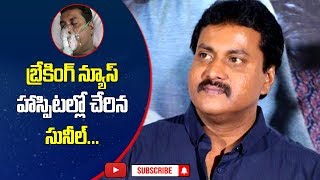 Comedian Sunil Admitted In Hospital Over Serious Health Issues | Breaking News