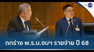 ประชุมร่าง พ.ร.บ.งบฯ รายจ่าย ปี 2568