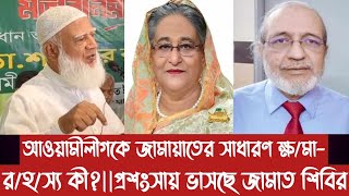 আওয়ামীলীগকে জামায়াতের সাধারণ ক্ষ/মা-র/হ/স্য কী?||প্রশংসায় ভাসছে জামাত শিবির||