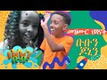 ቡቡን ጆኒን ሓድሽ መዝሙር ኣብ በለስ ቡቡ/ Bubu & Johnny New Eritrean Song on Beles Bubu 2024