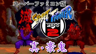 [スーパーファミコン] ストリートファイターZERO2 真・豪鬼を使用する