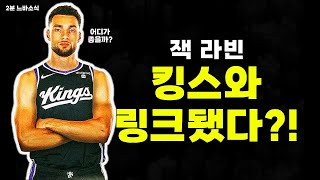 잭 라빈은 과연 어디로? 🤔 🏀2분느바소식🏀