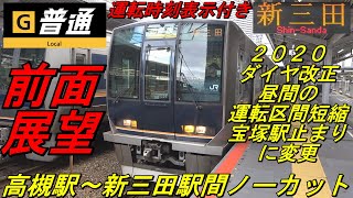 【前面展望　ＪＲ京都線・ＪＲ神戸線・ＪＲ宝塚線直通　普通　下り電車　高槻発新三田行　１１５９Ｂ】　＜高槻駅～新三田駅間ノーカット＞　～ダイヤ改正で昼間の運転区間を宝塚駅までに短縮～　Cab View