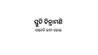 ଦ୍ଵିତୀୟ ବୋଲି।। ସ୍ତୁତି ଚିନ୍ତାମଣି।। ଭୀମ ଭୋଇ।। Dwitiya Boli ।। Stuti Chintamani ।। Bheema Bhoi ।।