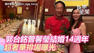 郭台銘曾馨瑩結婚14週年　超奢華排場曝光｜娛樂星聞