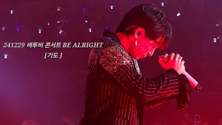 241229 비투비 콘서트 BE ALRIGHT [ 기도 ] 직캠