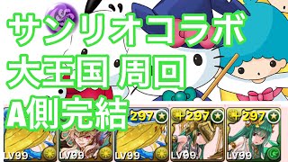 パズドラ サンリオコラボ 大王国 マルチ周回 A側完結