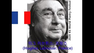 제2회 수원KS국제문학상기념시낭독회 / 위그 라브뤼스 / Hughes Labrusse / 서정시학TV / Lyric poetry \u0026 poetics