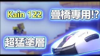 【床戰】開箱 Roccat Kain 122 Aimo💥最適合疊橋的滑鼠!?🔥 | 適合 Telly bridge / Godbridge 50+ CPS Hypixel bedwars