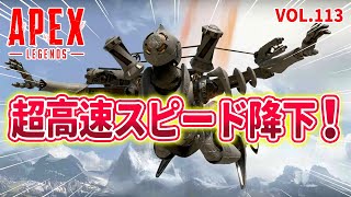 【チート級】「超高速スピードで降下するスクワッド現る！/レイスの超絶レアモーション 他」エーペックスのおもしろ！＆カッコイイ！クリップ集　VOL.113【ApexLegends】