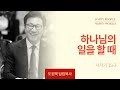 [한성교회 주일예배 도원욱 목사 설교] 하나님의 일을 할 때 _ 2024.11.03