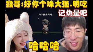 鹅鸭杀：猴哥：好你个珠大强，记仇是吧，我话都还没说完，就直接当着这么多人的面把我给吃了，珠大强：哈哈哈！兰林