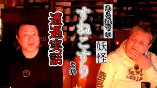 312話 実話怪談 【すねこすり】ファンキー・中村