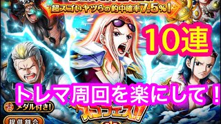 【トレクル 】トレジャースゴフェス！10連！トレマ周回を楽にしたい！！