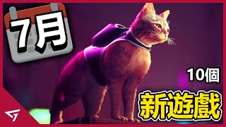 10款7月份推薦新遊戲！【Stray, 數碼寶貝 絕境求生, 生死輪迴等等】