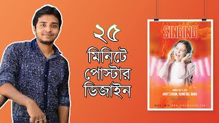 ২৫ মিনিটে পোস্টার ডিজাইন | Poster design | Jobair mahmud I LEDP | Graphic design