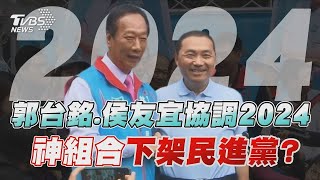 【發燒話題】郭台銘、侯友宜協調2024 神組合「下架民進黨 」