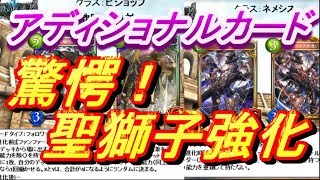 【シャドウバース】驚愕!?聖獅子ビショップ強化！アディショナルカード【プレゼント企画】