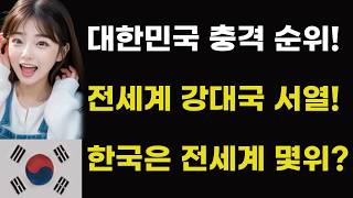 대한민국의 전세계 강대국 서열! 우리나라 한국의 국력 순위 몇위? 랭킹 1위부터 20위까지 국가 발표 미국 중국 일본 러시아 독일 영국 프랑스 외국인 해외 반응 2024