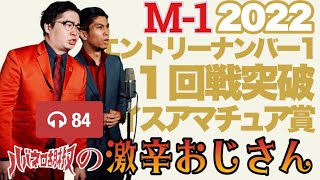 ハバネロ胡椒の激辛おじさん#84（M-1グランプリ2022 1回戦突破\u0026ナイスアマチュア賞受賞やったね！）