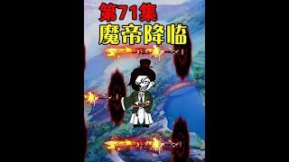 《唐三是我小跟班》第71集｜魔帝降临 #沙雕 #沙雕修仙动画