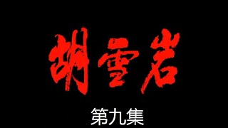 胡雪岩 第09集 电视剧 1996年