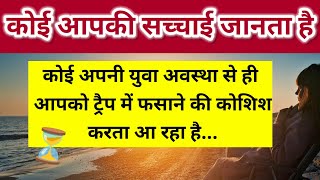 कोई आपकी सच्चाई जानता है जिसने अपनी युवा अवस्था से ही आपको ट्रैक में फसाने 😡।। Universe message