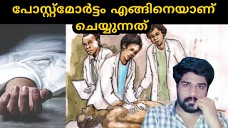 പോസ്റ്റ്മോർട്ടം എങ്ങിനെയാണ് ചെയ്യുന്നത്/untold fact/post mortem explain/real fact/vishnu lokam