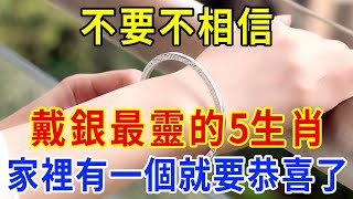 不要不相信，戴銀最靈的5生肖，特別是第5個！求財得財求福得福，家裡有一個就要恭喜你了！  一禪一悟 #風水 #運勢 #國學文化