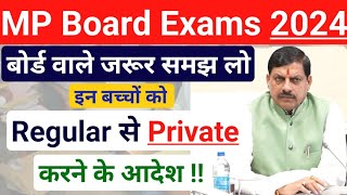 Regular से Private कर दिया !! Mp Board Exams 2024 Low Attendance Regular to Private