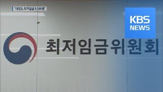 내년 최저임금 8,590원으로 결정…2.9% 인상 / KBS뉴스(News)